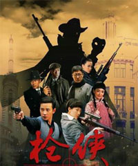 电视剧《枪侠》