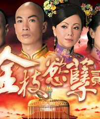 《金枝欲孽贰》