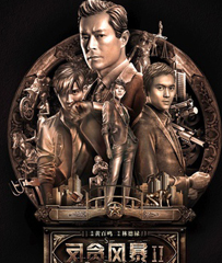 《反贪风暴2》