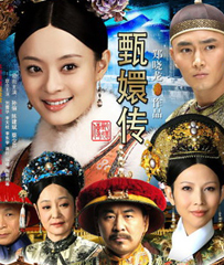 《后宫·甄嬛传》