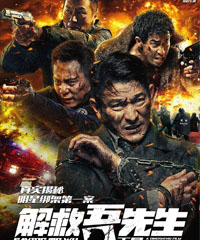 电影《解救吾先生》
