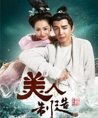 电视剧《美人制造》