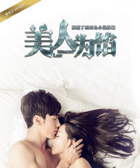 电视剧《美人为馅》