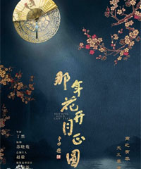电视剧《那年花开月正圆》