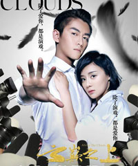 电视剧《云巅之上》