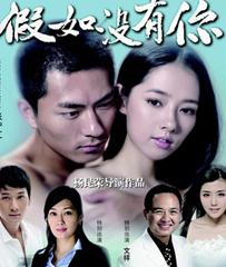 《假如没有你》