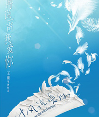 《对风说爱你》