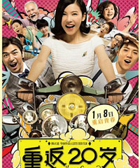 电影《重返20岁》