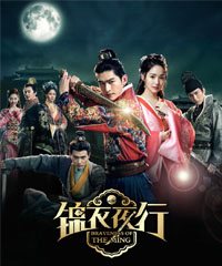 电视剧《锦衣夜行》
