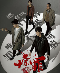 电视剧《十宗罪》
