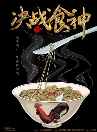 《决战食神》