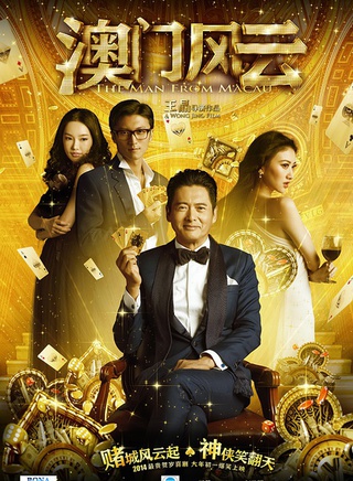 《澳门风云》