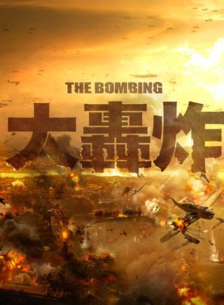 《大轰炸》