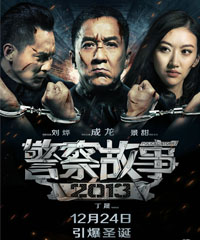 电影《警察故事2013》