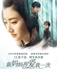 电影《新妈妈再爱我一次》