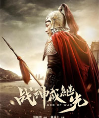 电影《战神戚继光》