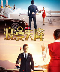 电影《浪漫天降》