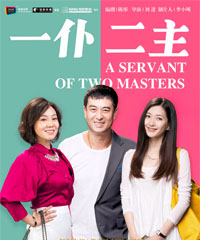 电视剧《一仆二主》