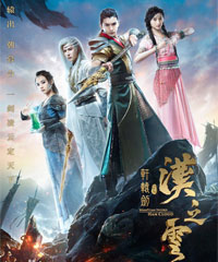 电视剧《轩辕剑之汉之云》