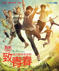 电影《致我们终将逝去的青春》