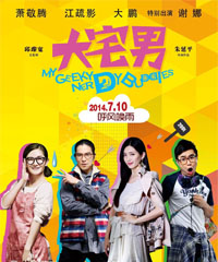 电影《大宅男》