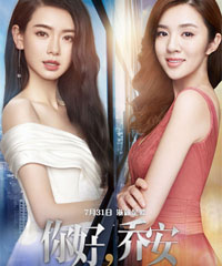 电视剧《你好乔安》