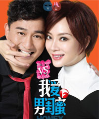 电视剧《我爱男闺蜜》