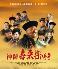 电视剧《神医喜来乐传奇》