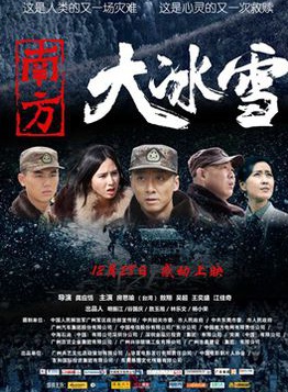 《南方大冰雪》