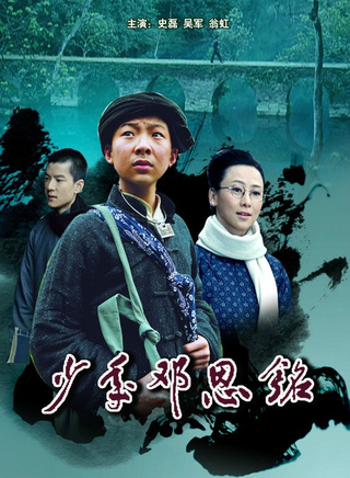 《少年邓恩铭》