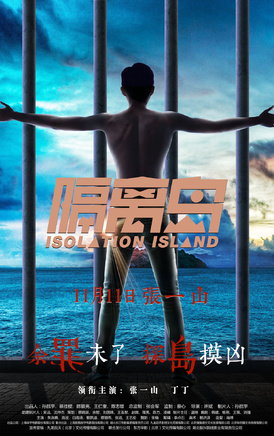 《隔离岛》