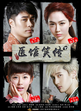 《医馆笑传》