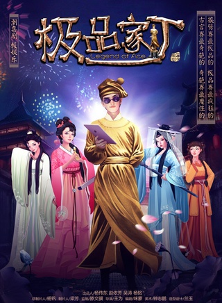 《极品家丁》