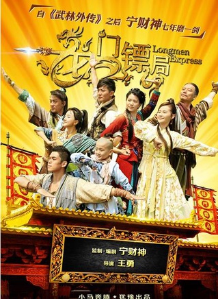 《龙门镖局》