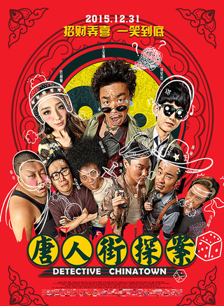 《唐人街探案》