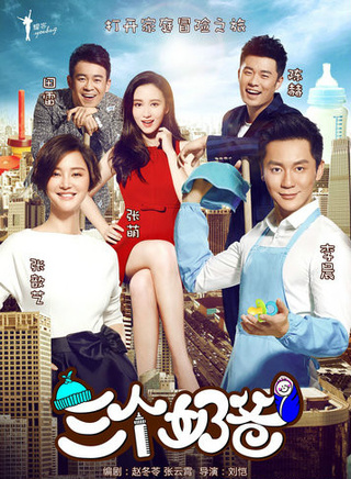《三个奶爸》