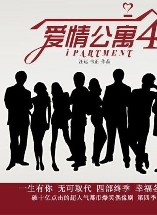 《爱情公寓4》