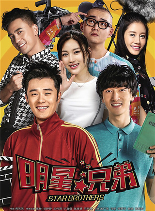 《明星兄弟》