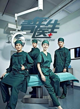 《青年医生》