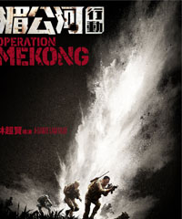 电影《湄公河行动》