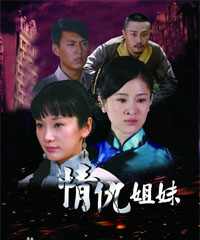 电视剧《情仇姐妹》