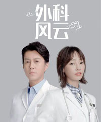 电视剧《外科风云》