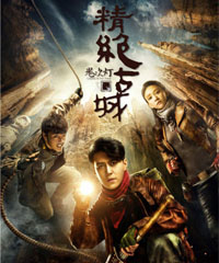 电视剧《鬼吹灯之精绝古城》