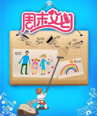 电视剧《周末父母》