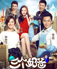 电视剧《三个奶爸》