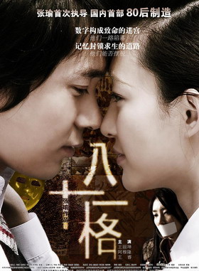 《八十一格》