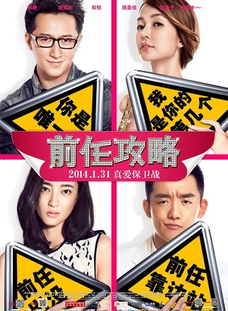 《前任攻略》