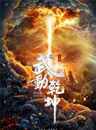 《武动乾坤》