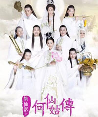 电视剧《修仙记之何仙姑传》