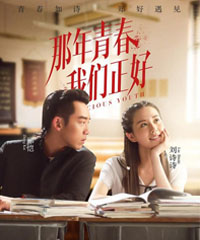 电视剧《那年青春我们正好》